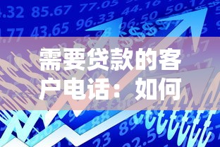 需要贷款的客户电话：如何联系贷款意向客户