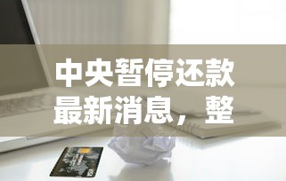 中央暂停还款最新消息，整理五个2025最新贷款不看信用的借钱软件