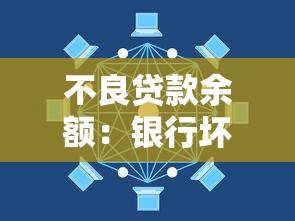 不良贷款余额：银行坏账规模为何持续攀升