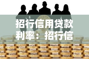 招行信用贷款利率：招行信用贷最新利率是多少