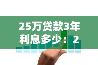 25万贷款3年利息多少：25万贷3年总利息要还多少
