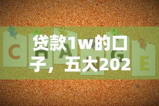 贷款1w的口子，五大2025最新不看征信正规的小额贷款平台
