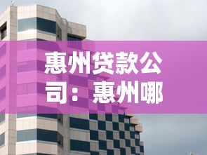 惠州贷款公司：惠州哪里能办理正规借贷业务