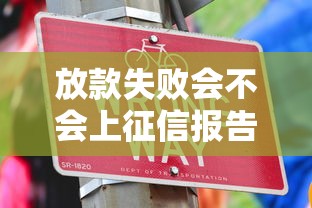 放款失败会不会上征信报告，解答五家2025最新黑户平台100%能借到