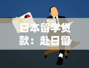 日本留学贷款：赴日留学如何筹措资金