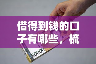 借得到钱的口子有哪些，梳理5个2025最新借款平台正规可靠安全利息低