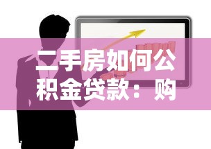 二手房如何公积金贷款：购买二手房公积金贷款有哪些条件