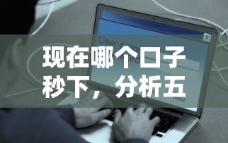 现在哪个口子秒下，分析五个2025最新网贷平台借钱容易又安全