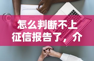 怎么判断不上征信报告了，介绍五个2025最新当前双黑逾期严重能下款的平台