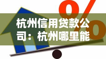 杭州信用贷款公司：杭州哪里能办信用贷款