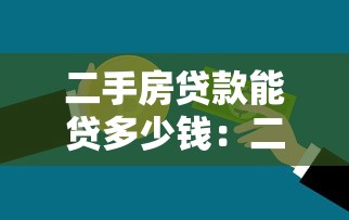 二手房贷款能贷多少钱：二手房最高贷款比例是多少