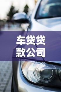 车贷贷款公司：买车分期付款哪家最靠谱