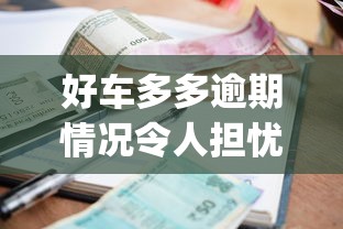 好车多多逾期情况令人担忧，分析五个2025最新黑户营业执照贷款app口子