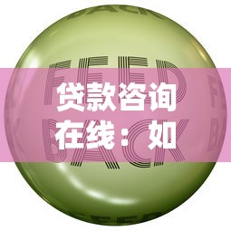 贷款咨询在线：如何在线获取专业贷款建议