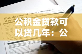公积金贷款可以贷几年：公积金贷款最长可申请多少年