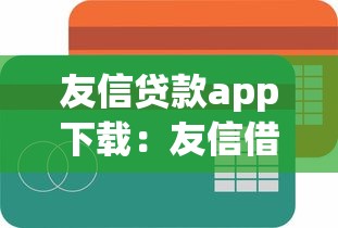 友信贷款app下载：友信借款软件如何安装
