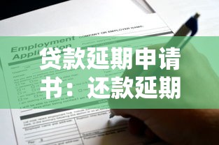 贷款延期申请书：还款延期如何申请