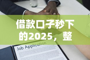 借款口子秒下的2025，整合5个2025最新利息比较低的贷款平台