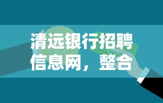 清远银行招聘信息网，整合5个2025最新抵押车贷款平台好