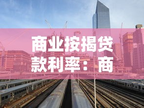 商业按揭贷款利率：商业房贷最新利率是多少