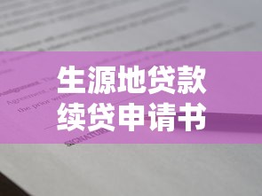 生源地贷款续贷申请书范文：如何撰写生源地贷款续贷申请书范文