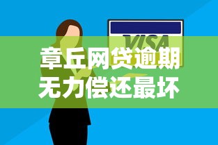 章丘网贷逾期无力偿还最坏结果，解答五家2025最新和小象优品一样好下款的口子