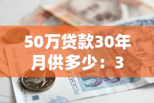 50万贷款30年月供多少：30年贷50万每月要还多少钱