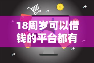 18周岁可以借钱的平台都有什么，分析五个2025最新信用不好哪几个平台可以借钱