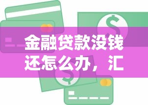 金融贷款没钱还怎么办，汇总五个2025最新花户必下款的口子