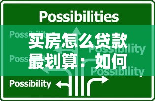 买房怎么贷款最划算：如何选择最省钱的房贷方案