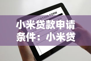 小米贷款申请条件：小米贷款需要满足哪些资质要求
