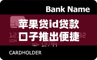 苹果贷id贷款口子推出便捷金融服务，汇总五个2025最新网贷征信查询平台