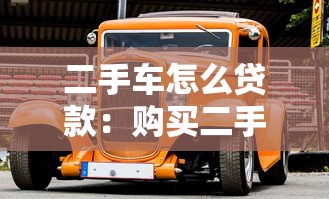 二手车怎么贷款：购买二手车如何申请贷款
