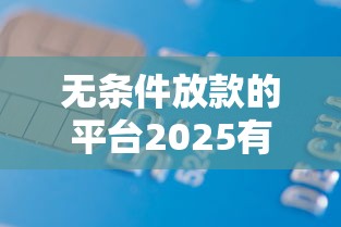 无条件放款的平台2025有哪些，梳理5个2025最新黑户,信用分低平台可以借钱