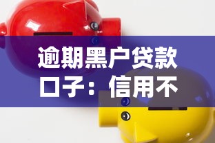 逾期黑户贷款口子：信用不良如何快速借到小额资金