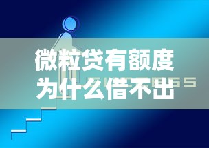 微粒贷有额度为什么借不出来，例举5个2025最新微信借钱平台好