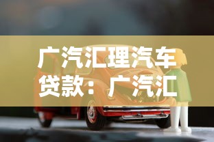 广汽汇理汽车贷款：广汽汇理分期购车方案如何申请