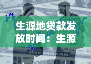 生源地贷款发放时间：生源地助学贷款何时到账