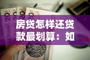 房贷怎样还贷款最划算：如何降低房贷还款成本