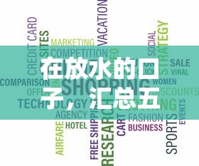 在放水的口子，汇总五个2025最新各种黑还能下款的口子