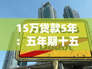 15万贷款5年：五年期十五万借款每月还多少