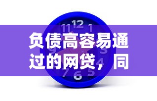 负债高容易通过的网贷，同城五个2025最新5000元无视一切必下款的口子