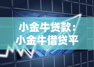 小金牛贷款：小金牛借贷平台靠谱吗