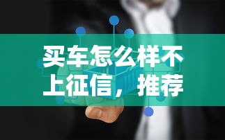 买车怎么样不上征信，推荐五个2025最新利息低的借钱平台