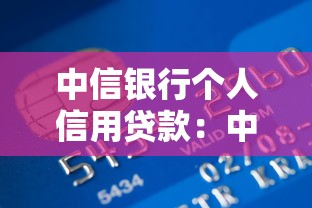 中信银行个人信用贷款：中信银行的信用贷款如何申请
