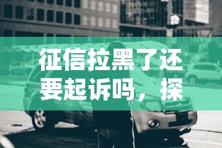 征信拉黑了还要起诉吗，探讨五款2025最新无需征信无房无车能借钱的贷款平台