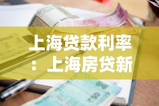 上海贷款利率：上海房贷新政下利率能省多少