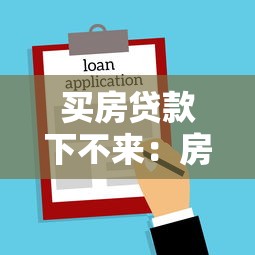 买房贷款下不来：房贷申请被拒该怎么办