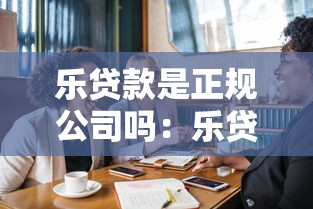乐贷款是正规公司吗：乐贷款的资质合规吗