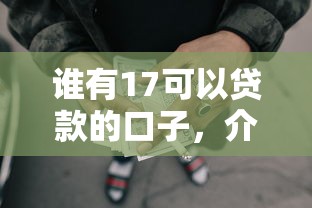 谁有17可以贷款的口子，介绍五个2025最新黑户网贷平台